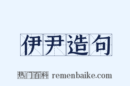 伊尹造句是什么意思的图片